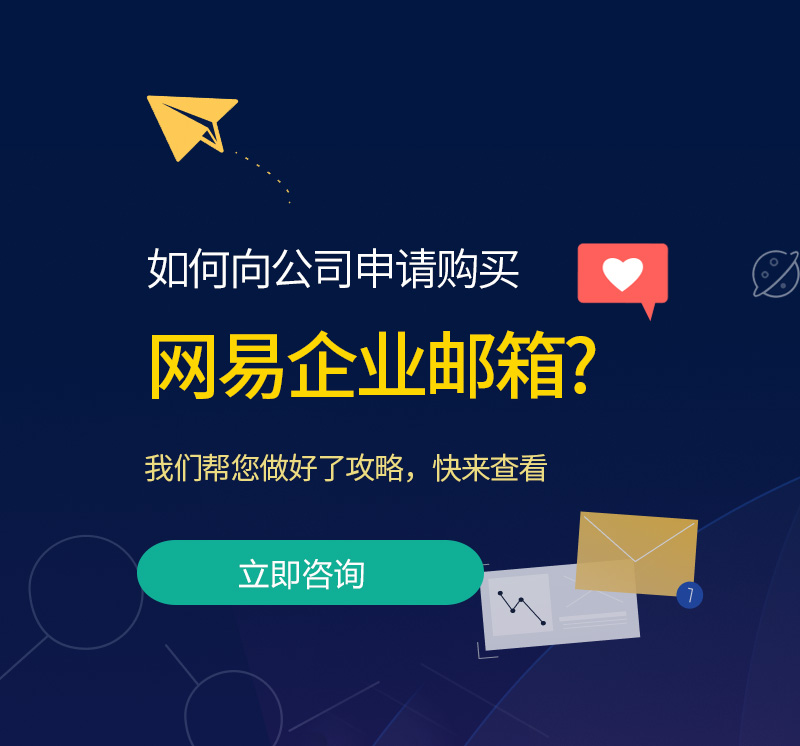 六横网易企业邮箱